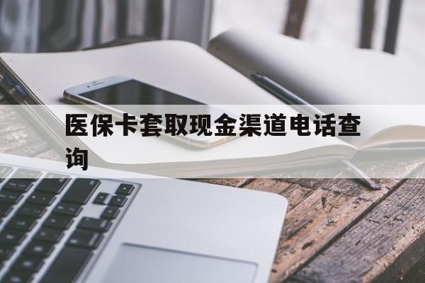 金华最新医保卡套取现金渠道电话查询方法分析(最方便真实的金华医保卡套取现金违法吗方法)