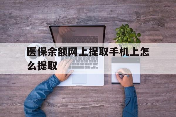 金华最新医保余额网上提取手机上怎么提取方法分析(最方便真实的金华如何提取医保卡的余额方法)