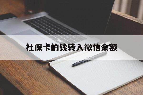 金华最新社保卡的钱转入微信余额方法分析(最方便真实的金华社保卡转账到微信方法)