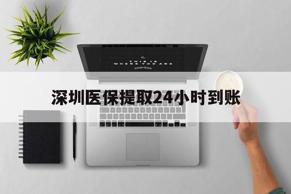 金华最新深圳医保提取24小时到账方法分析(最方便真实的金华深圳医保卡金额提取方法)