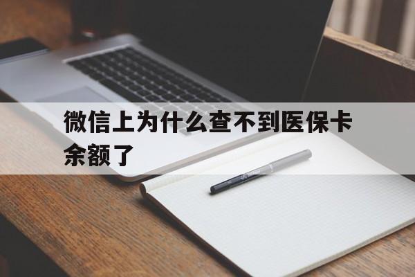 金华最新微信上为什么查不到医保卡余额了方法分析(最方便真实的金华微信上为什么查不到医保卡余额了呢方法)