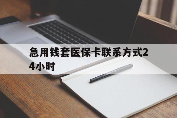 金华最新急用钱套医保卡联系方式24小时方法分析(最方便真实的金华急用钱24小时医保提取方法)