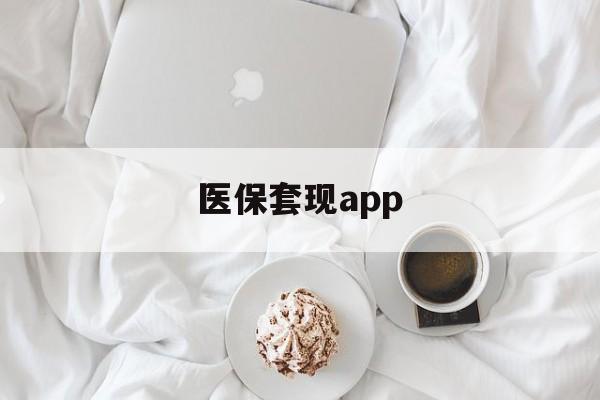 金华最新医保套现app方法分析(最方便真实的金华医保套现金额达到多少构成违法方法)