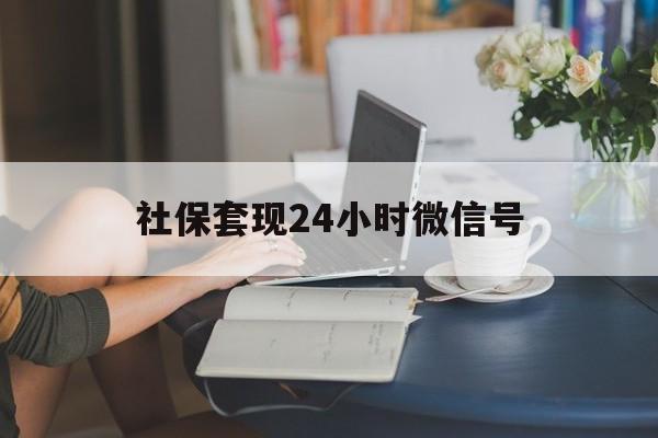 金华最新社保套现24小时微信号方法分析(最方便真实的金华社保卡套现有什么办法微信方法)