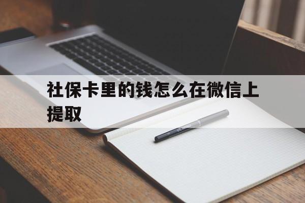 金华社保卡里的钱怎么在微信上提取的简单介绍