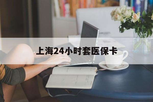 金华最新上海24小时套医保卡方法分析(最方便真实的金华上海医保卡套取现金操作2020方法)