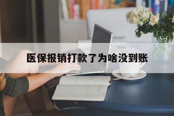 金华最新医保报销打款了为啥没到账方法分析(最方便真实的金华医保报销打款了为啥没到账呢方法)